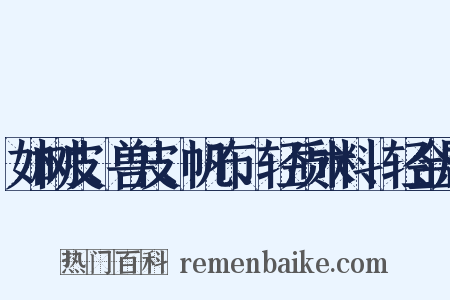 如树皮、兽皮、帆布、轻质木料、轻金属是什么意思的图片